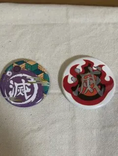 鬼滅の刃　「滅」　缶バッジ　2個セット