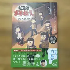 えいがのおそ松さん アニメコミック 〈美品〉