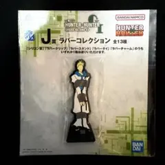 一番くじ HUNTER×HUNTER グリードアイランド J賞 ゲンスルー