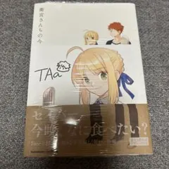 【新品未開封】衛宮さんちの今日のごはん 1巻 特典付き イラストカード セイバー