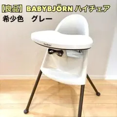 2026年最新】ベビービョルン ハイチェア グレーの人気アイテム - メルカリ