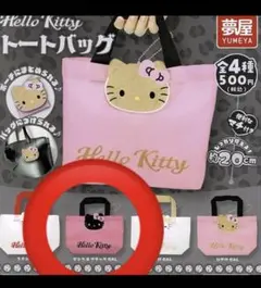 サンリオハローキティ　ガチャガチャ　ミニバック