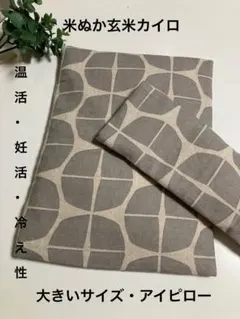 米ぬか玄米カイロ＊大きいサイズ・肩こりロング・アイピロー＊無地ベージュ 米ぬか玄米カイロ＊大きいサイズ・肩こりロング・アイピロー＊無地