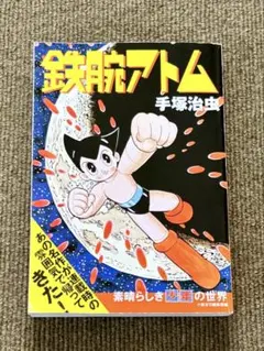 手塚治虫漫画全集 鉄腕アトム 第1巻 初版 講談社 - メルカリ