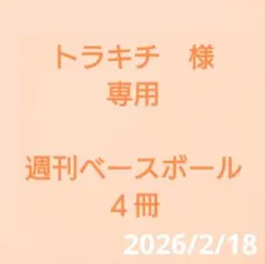トラキチ様専用【週刊ベースボール】