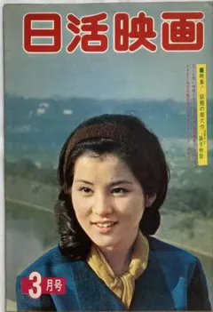 日活映画昭和38年10月号石原裕次郎吉永小百合松原智恵子浅丘ルリ子小林