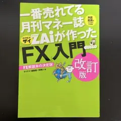 一番売れてる月刊マネー誌ZAiが作ったFX入門 改訂版