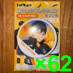 ハイキュー‼︎　横断幕　缶バッジ　影山飛雄　62個セット