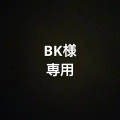 BK様専用