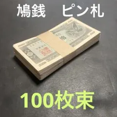 2026年最新】ピン札の人気アイテム - メルカリ