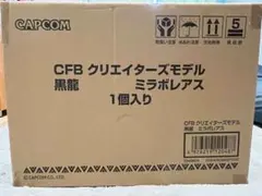 ミラボレアス　クリエイターズモデル