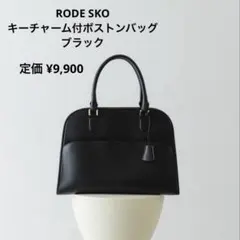 RODE SKO キーチャーム付きボストンバッグ　ブラック