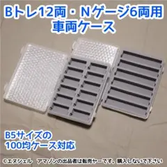 100均ケースを使ったBトレ・Nゲージ収納ケースのサムネイル