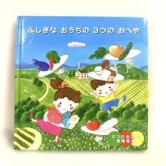 【2点購入150円引】ふしぎなおうちの3つのおへや : 3つのお皿の食育絵本 食べ物のおはなし～ふしぎなおうちの3つのおへや～ | アソシエ