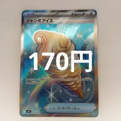 2026年最新】ジャンボアイスSRの人気アイテム - メルカリ