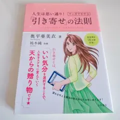 人生は思い通り!マンガでわかる「引き寄せ」の法則 いつでもワクワクでいる自分の…