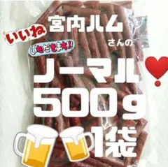 宮内ハムさんのノーマル500ｇ✖️1袋のサムネイル