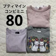 プティマイン他 80cm 長袖Tシャツ まとめ売り 3枚セット