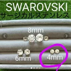 【スワロフスキー】スタッドピアス 4mm サージカルステンレス ハンドメイド