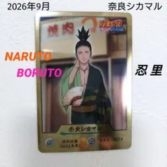 【非売品】NARUTO　BORUTO 忍里　奈良シカマル　カード　1枚