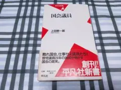 本 国会議員　上田耕一郎