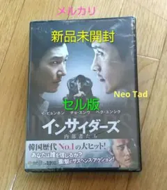 『インサイダーズ 内部者たち('15韓国)』DVD 新品未開封