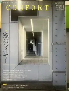 CONFORT コンフォルト 2026年10月号 No.211