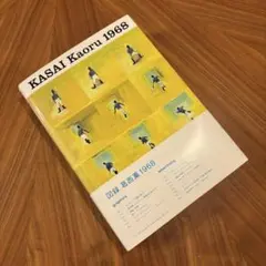 サイン本】図録葛西薫1968/【サインなし】つくることばいきることば
