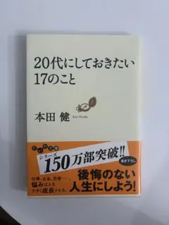 20代にしておきたい17のこと 本田健