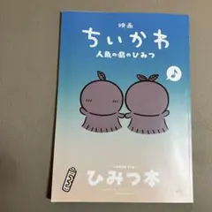 映画ちいかわ 人魚の島のひみつ 入場者特典 ひみつ本