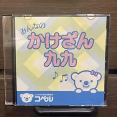 みんなのかけざん九九 コペル 音楽CD