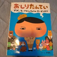 おしりたんてい　絵本