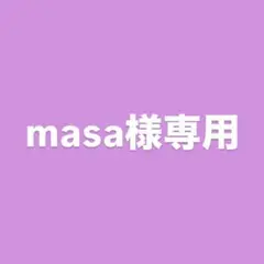 masa様 リクエスト 2点 まとめ商品