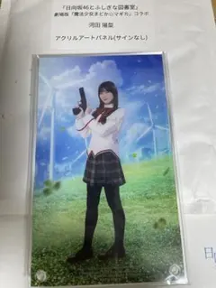 2025年最新】河田陽菜 アクリルスタンドの人気アイテム - メルカリ