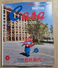 匿名配送【新品未読品】Casa BRUTUS 2025年10月 万博最終案内