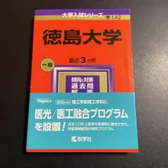 赤本　徳島大学　医学部　2007年～2021年 15年分 奈良県立医科大学（医学部〈医学科〉） (2025年版大学赤本