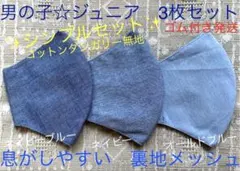 ジュニア　マスク　男の子　小学生　子ども　無地　水色　ネイビー　ブルー　3枚のサムネイル