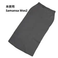 未使用Samansa Mos2 グレー ニットスカート