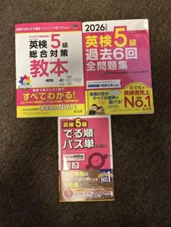 2026年度版 英検5級 過去6回全問題集 他3冊