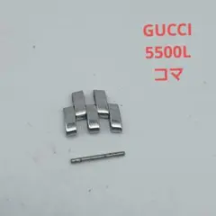 GUCCI　5500L　レディース　腕時計　コマ　部品　ベルト