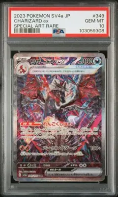 PSA10 リザードンex SAR シャイニートレジャー