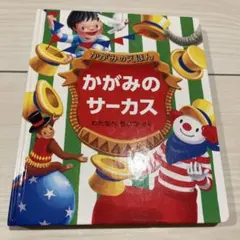 nina様専用　　かがみのサーカス