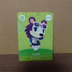 あつ森amiiboカード　ことの