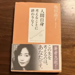人間自身 : 考えることに終わりなく