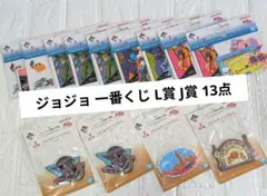 ✨24h以内発送✨ジョジョの奇妙な冒険 一番くじ L賞 J賞 まとめ売り 13点