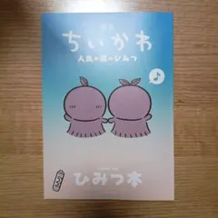 映画ちいかわ 人魚の島のひみつ 入場者特典 第5弾 ひみつ本