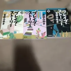 宮部みゆき ブレイブ・ストーリー 文庫本全3巻セット