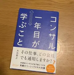 コンサル一年目が学ぶこと