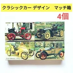 クラシックカー デザイン マッチ箱 (昭和レトロ) アンティーク 4個セット
