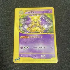 2026年最新】ポケモンカード フーディン Eの人気アイテム - メルカリ